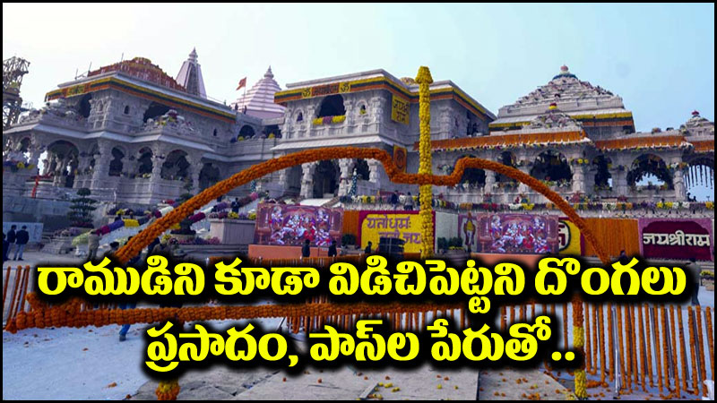 Ram Mandir: అలర్ట్.. ప్రసాదం, వీఐపీ ఎంట్రీ పాసుల పేరుతో భారీ మోసం