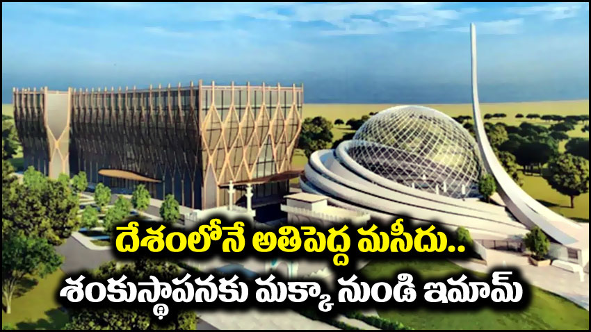 Ayodhya Mosque: అయోధ్యలో అతిపెద్ద మసీదు.. శంకుస్థాపన చేసేందుకు మక్కా నుండి ఇమామ్