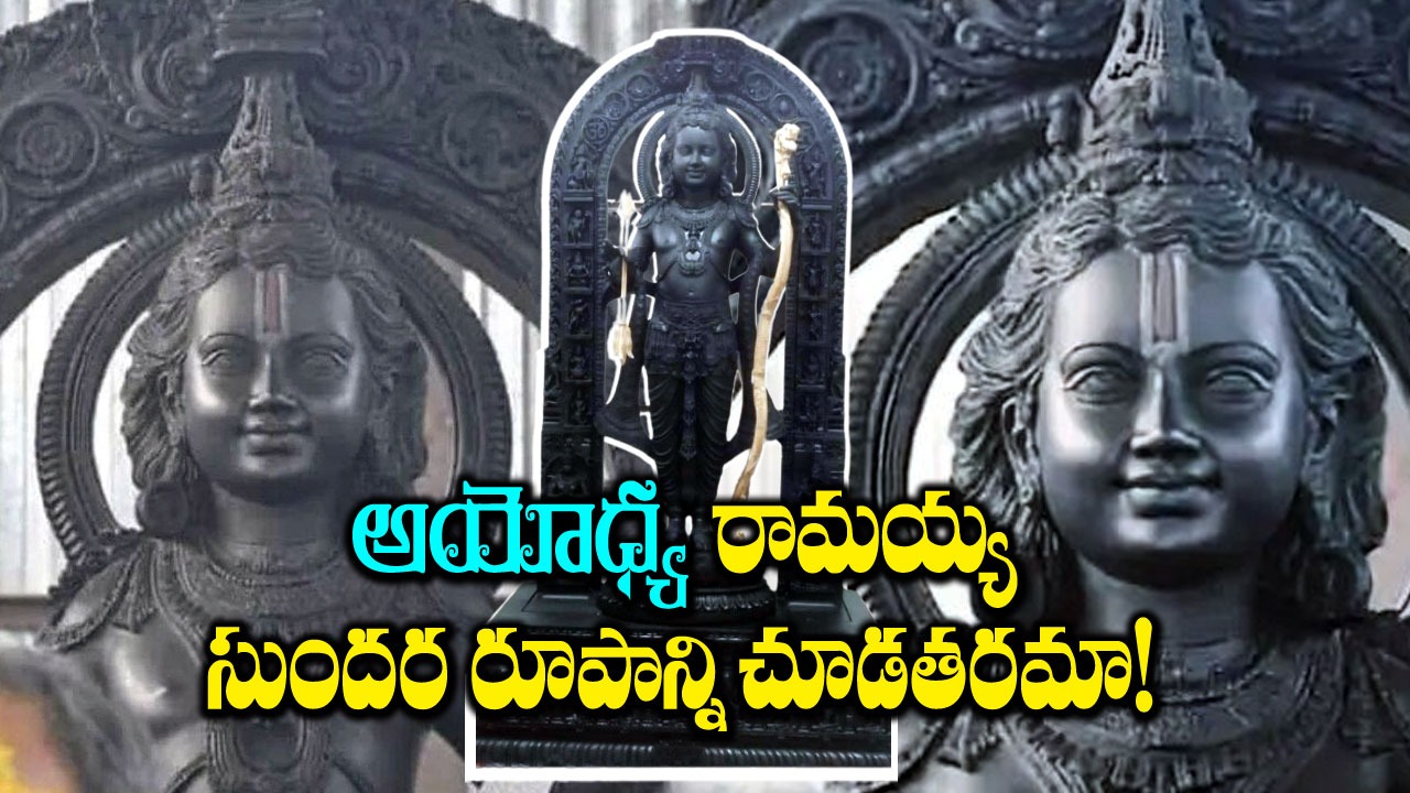 Ayodhya Ram Mandir: బాల రాముడిని చూశారా.. ఎంత అందంగా ఉన్నాడో..