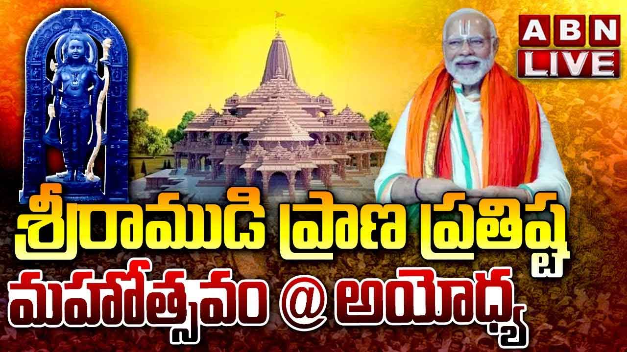 Ayodhya Ram Mandir Inauguration Live: రామ నామ స్మరణతో మారుమోగుతున్న అయోధ్య