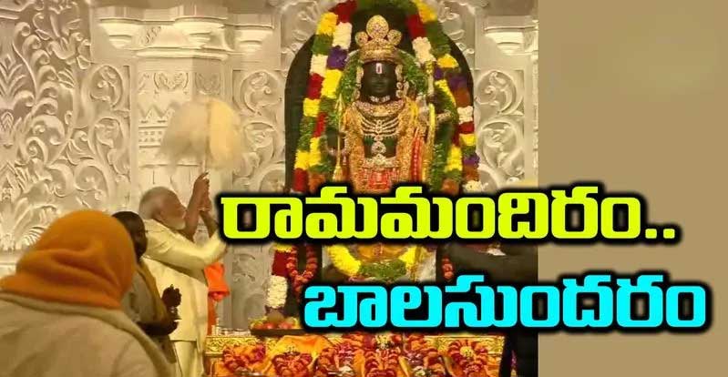 Ayodhya Ram Mandir Pran Pratishta Highlights: రామ్ లల్లా ఇక గుడారంలో కాదు.. మహా మందిరంలో ఉంటారు: ప్రధాని మోదీ