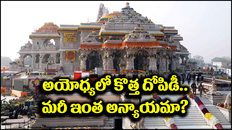 Ram Mandir: అయోధ్యలో సరికొత్త దోపిడీ.. అదును చూసి కొట్టారు.. చివరికి కథలో ట్విస్ట్!