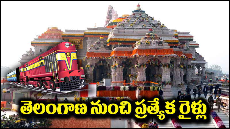 Ram Mandir: తెలంగాణ నుంచి అయోధ్యకు ప్రత్యేక రైళ్లు.. ఈనెల 29వ తేదీ నుంచి..