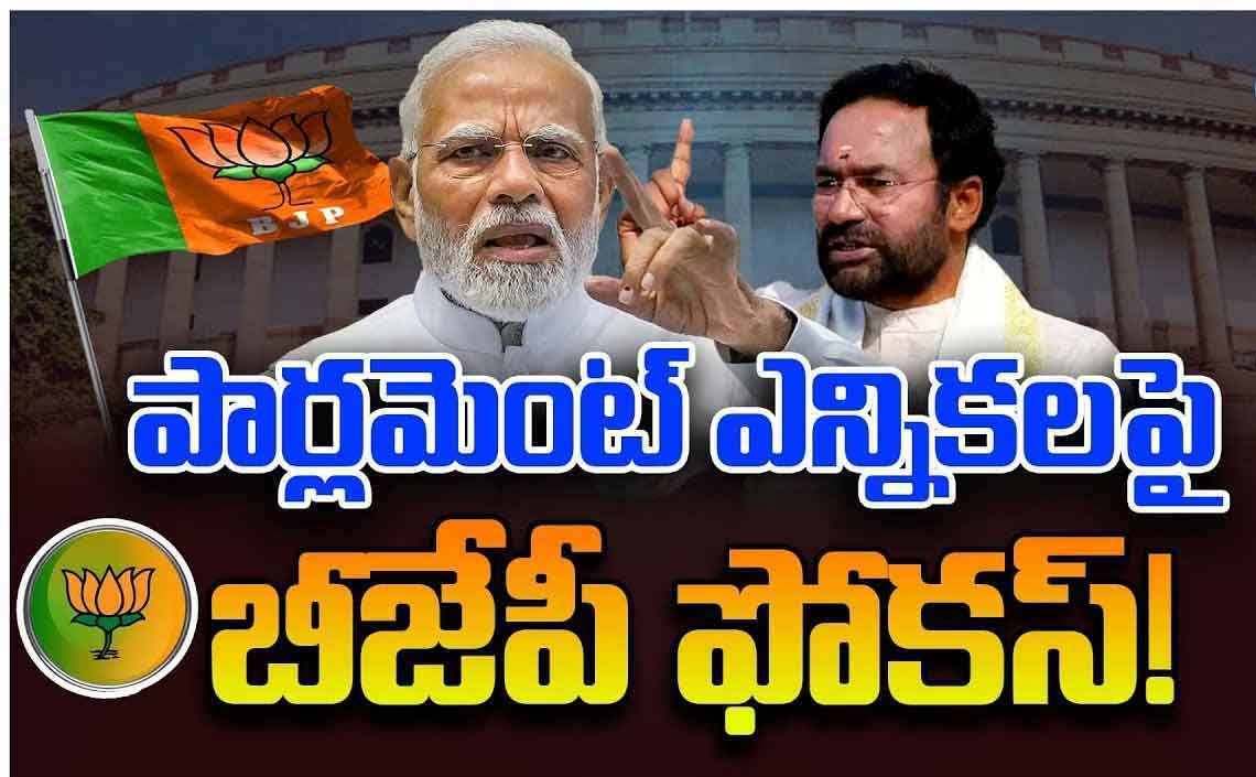 TS Politics: పార్లమెంట్ ఎన్నికలపై బీజేపీ ఫోకస్..  కమలనాథుల ప్లాన్ ఇదేనా..?