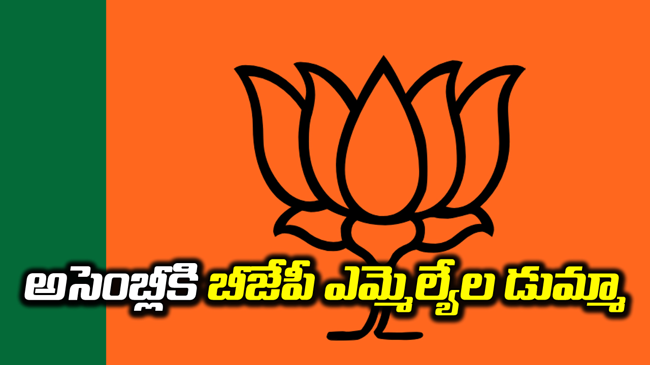 BJP: అసెంబ్లీ సమావేశాలకు బీజేపీ ఎమ్మెల్యేల డుమ్మా.. కారణమేంటంటే..?