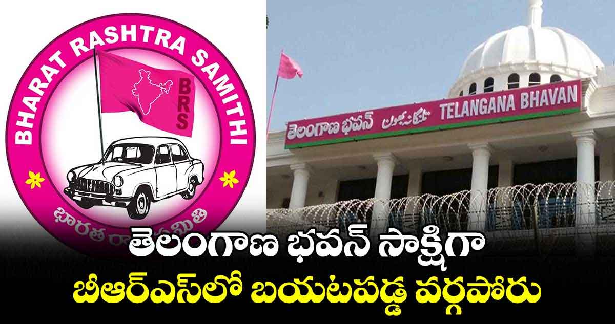 BRS: బీఆర్‌ఎస్‌‌లో మరోసారి రాజుకున్న వర్గపోరు.. పట్నం మహేందర్‌రెడ్డి , ఫైలట్ రోహిత్‌రెడ్డి వర్గాల ఘర్షణ