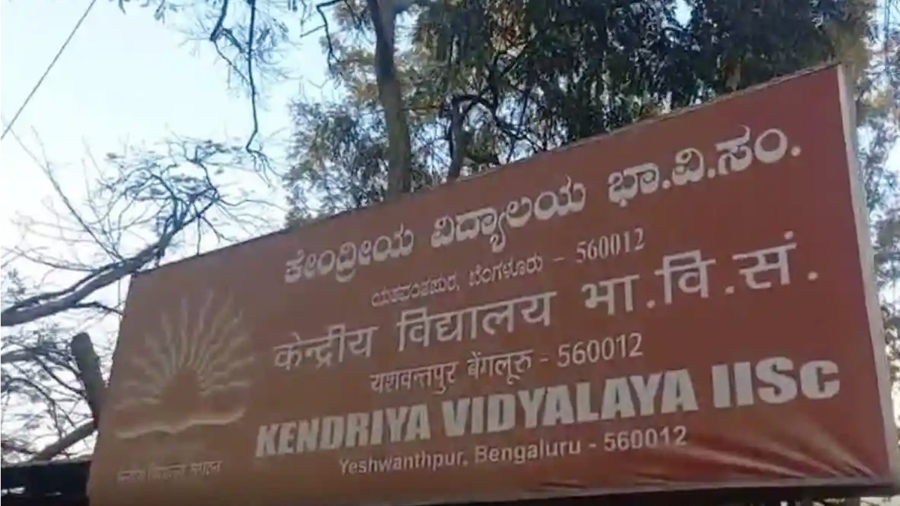 IISC: కేంద్రీయ విద్యాలయంలో బాంబ్?..రంగంలోకి అధికారులు