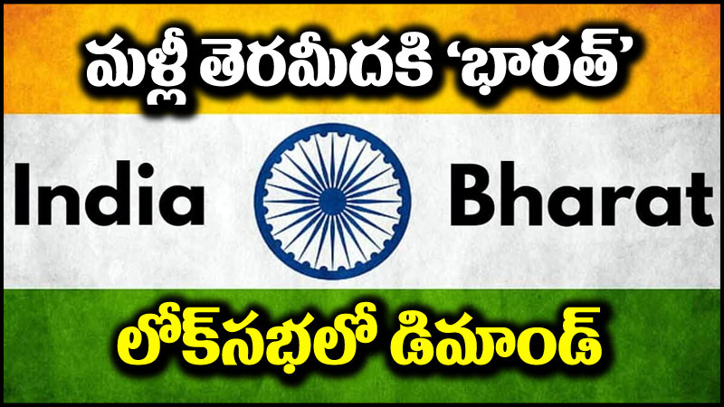 భారత్: మరోసారి తెరపైకి దేశం పేరు మార్పు.. లోక్సభలో డిమాండ్