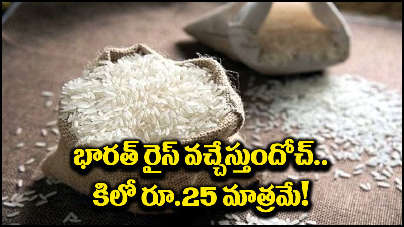 Bharat Brand Rice: భారత్ బియ్యం వచ్చేస్తుందోచ్.. కిలో రూ.25 మాత్రమే!