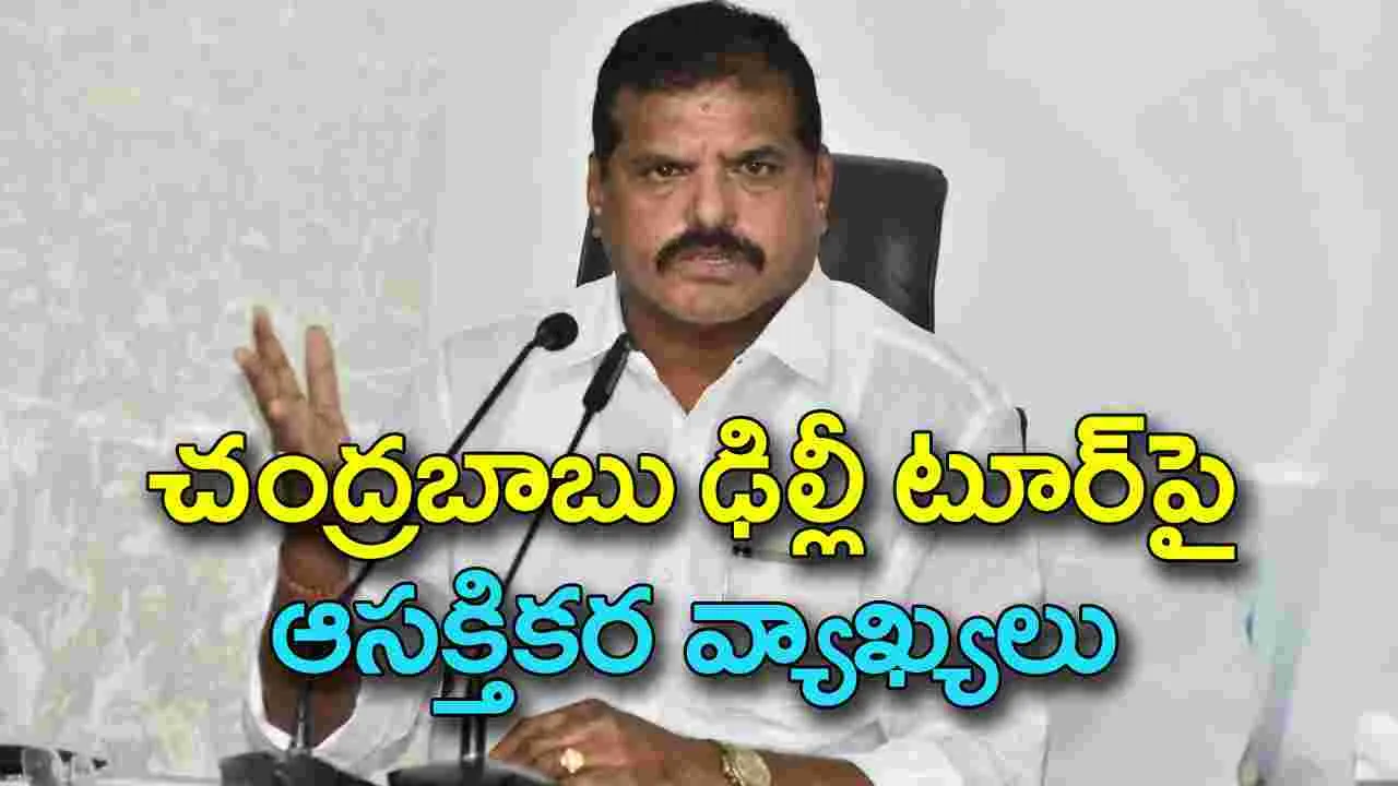 Botsa Satyanarayana: చంద్రబాబు ఢిల్లీ పర్యటనపై మంత్రి బొత్స ఆసక్తికర వ్యాఖ్యలు