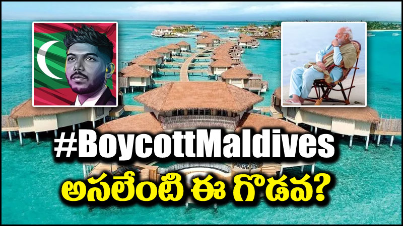 Boycott Maldives: ట్రెండ్ అవుతున్న బాయ్‌కాట్ మాల్దీవ్స్ హ్యాష్‌ట్యాగ్.. అసలేంటి గొడవ?