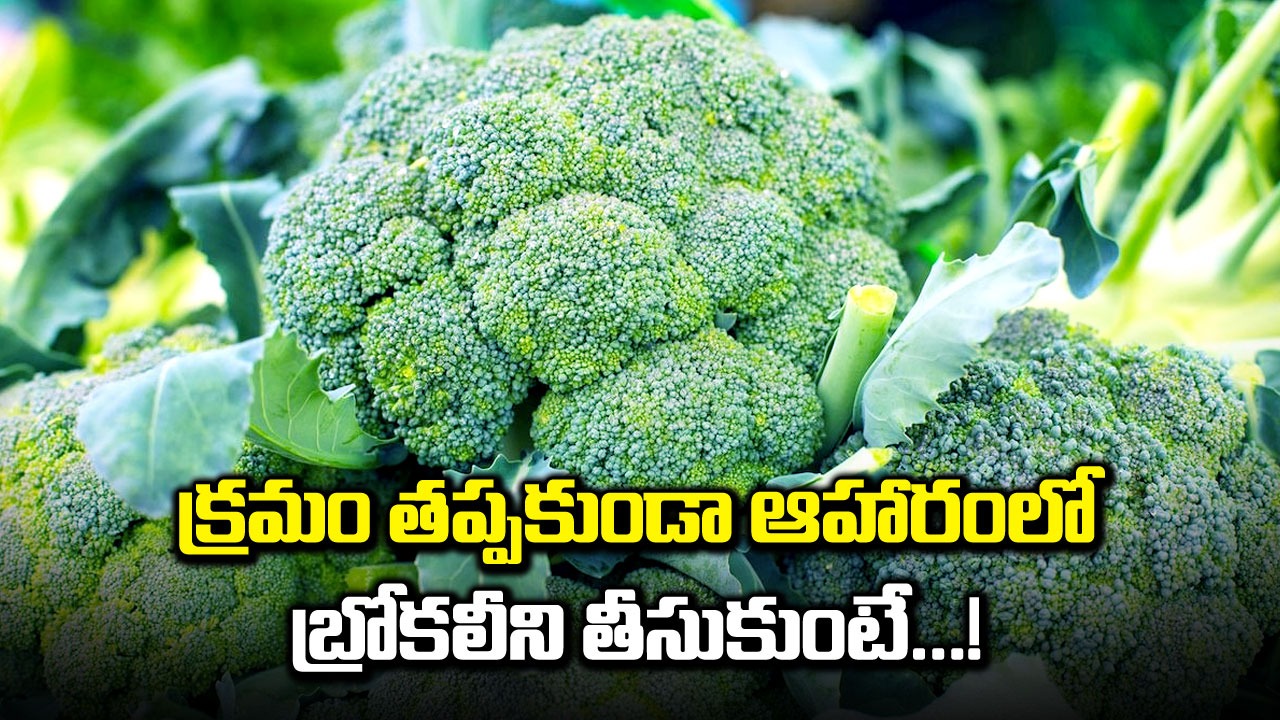 Broccoli : బ్రోకలీ తీసుకోవడం వల్ల కలిగే ఐదు ఆరోగ్యప్రయోజనాలు ఇవే..!
