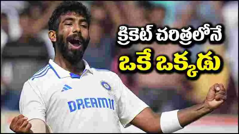 Jasprit Bumrah: చరిత్ర సృష్టించిన జస్‌ప్రీత్ బుమ్రా.. ఆ ఘనత సాధించిన మొట్టమొదటి బౌలర్