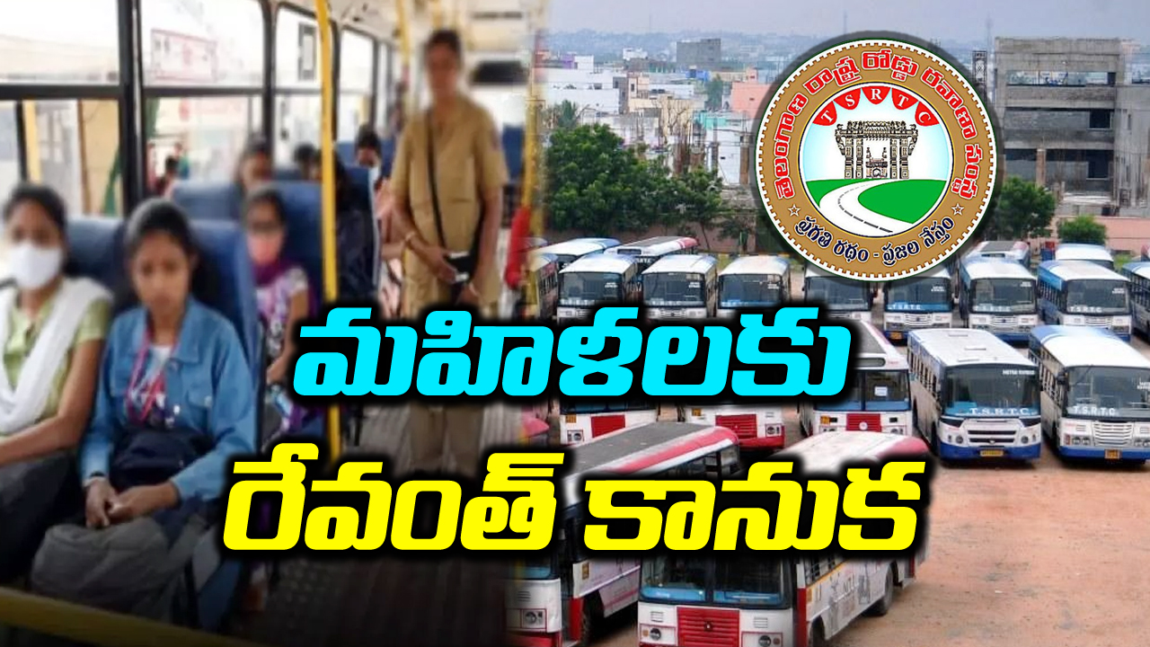 TSRTC: మహిళలకు రేవంత్ సర్కార్ గుడ్‌న్యూస్.. రేపటినుంచి బస్సుల్లో ఫ్రీ జర్నీ