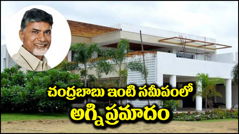 Chandrababu Naidu: చంద్రబాబు ఇంటి సమీపంలో అగ్నిప్రమాదం.. పోలీసులు అలర్ట్