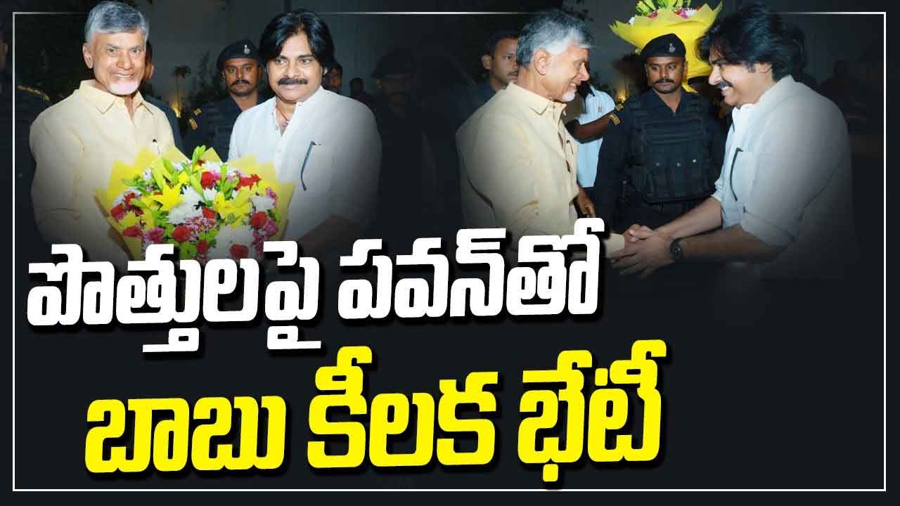 TDP - JANASENA: చంద్రబాబు, పవన్  కీలక భేటీ.. చర్చించిన అంశాలివే..