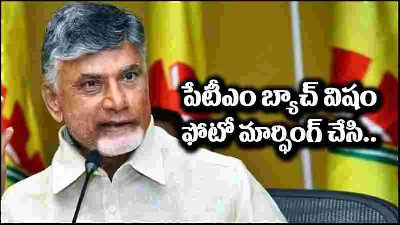 CBN Delhi Tour: చంద్రబాబు ఢిల్లీ పర్యటనపై విషం కక్కుతున్న పేటీఎం బ్యాచ్
