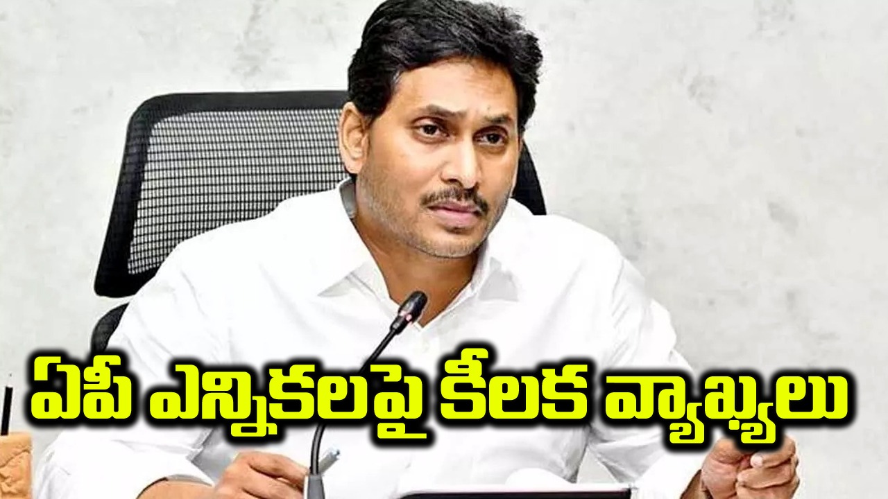  AP Politics: ఎన్నికలపై సీఎం జగన్ కీలక వ్యాఖ్యలు.. ఈసారి ముందే నోటిఫికేషన్