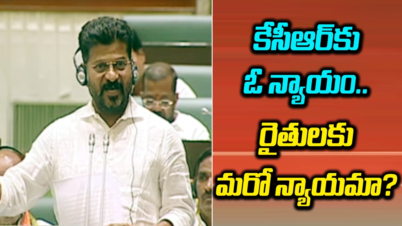 CM Revanth Reddy: కేసీఆర్‌కు ఓ న్యాయం.. రైతులకు మరో న్యాయమా?