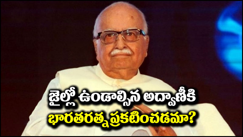 LK Advani: జైల్లో ఉండాల్సిన అద్వాణీకి భారతరత్న ఇవ్వడం ఏంటి?