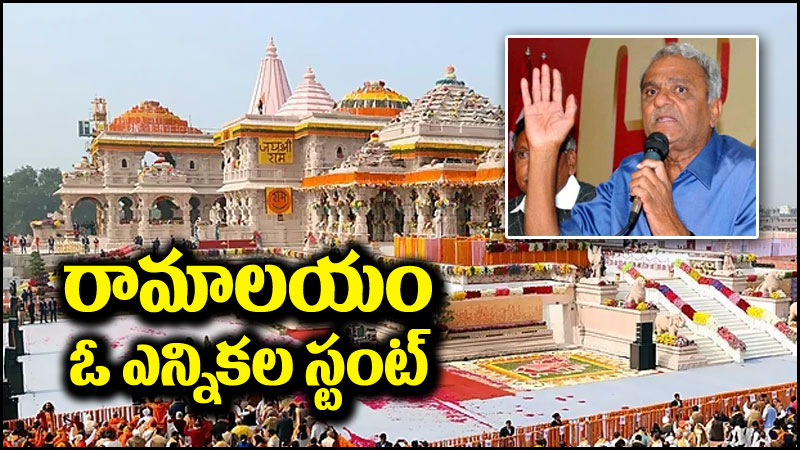 CPI Narayana: అయోధ్య రామాలయం ఎన్నికల స్టంట్.. ‘ఇండియా’ని బలహీన పర్చేందుకు బీజేపీ కుట్రలు