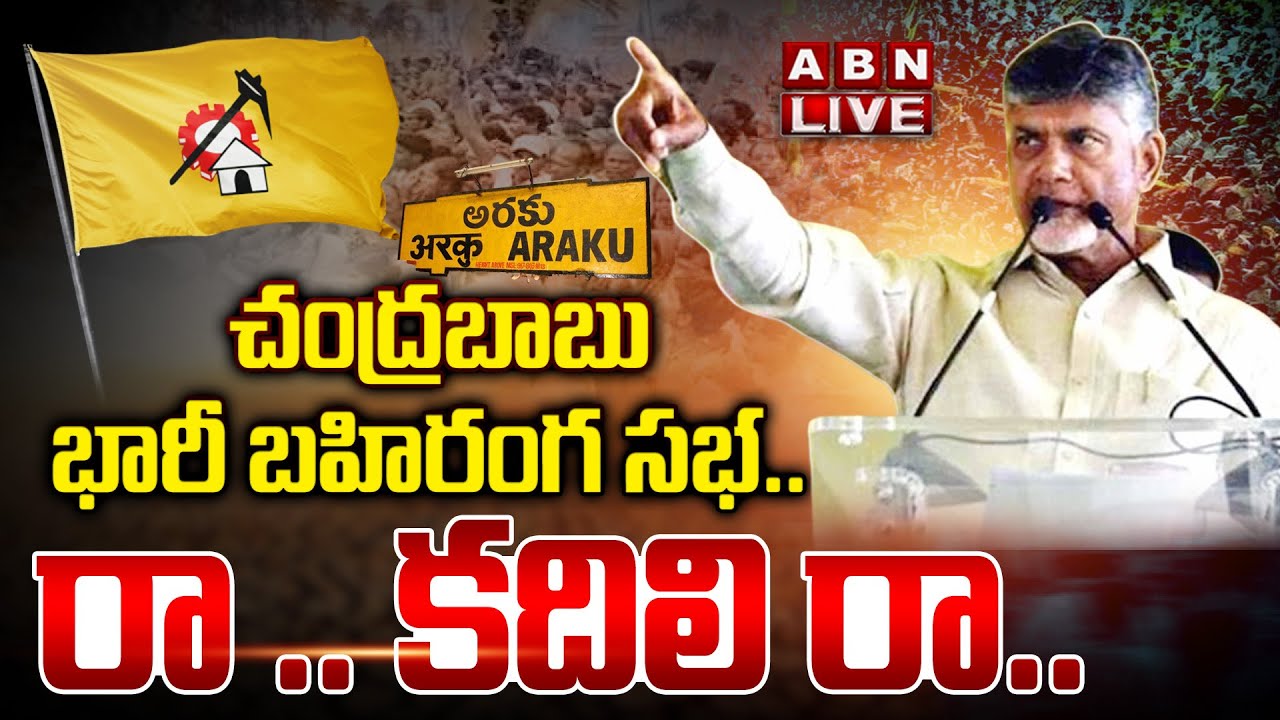 Chandrababu Ra Kadalira Live Updates: అరకులో ‘రా.. కదలిరా’.. జగన్ మోసగాడంటూ బాబు ఫైర్..