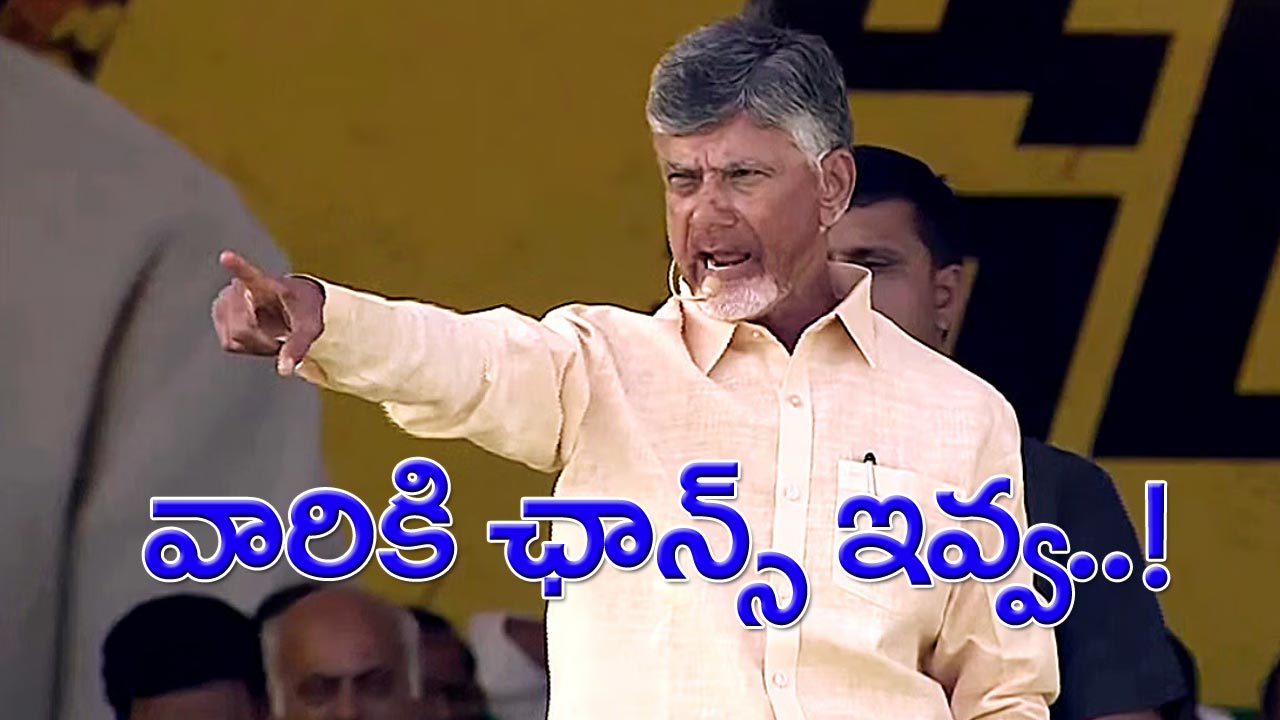 AP Politics: ఎన్నికల్లో వారిని పట్టించుకునేది లేదు.. చంద్రబాబు షాకింగ్ కామెంట్స్