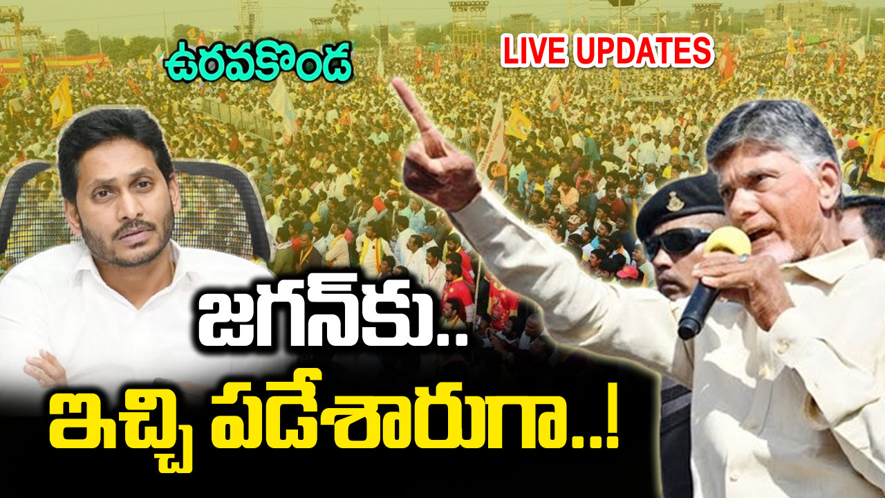 TDP Ra Kadali Ra Live Updates: ఉరవకొండ వేదికగా సీఎం జగన్‌ను ఆటాడుకున్న చంద్రబాబు!