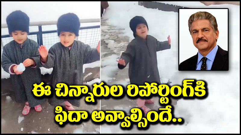 Watch Video: కశ్మీర్‌లో హిమపాతంపై ఇద్దరు అమ్మాయిల క్యూట్ రిపోర్టింగ్.. మీరూ చూడండి