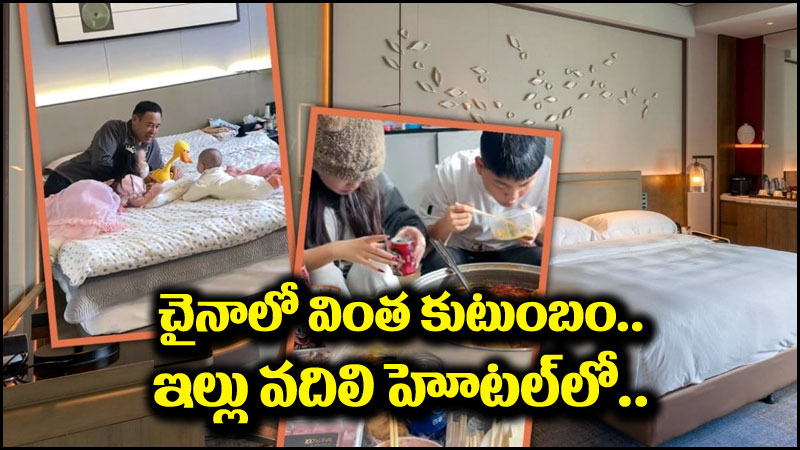 చైనీస్ కుటుంబం: చైనాలో ఓ వింత కుటుంబం.. హోటల్‌ను ఇల్లుగా మార్చుకుని..