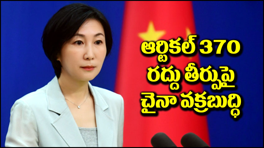 China On Article 370: ‘ఆర్టికల్ 370 రద్దు’ తీర్పుపై చైనా వక్రబుద్ధి.. లద్దాఖ్‌ని ఏర్పాటు చట్టవిరుద్ధమంటూ..