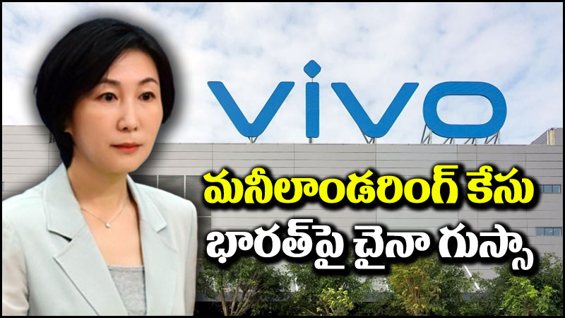 Vivo Money Laundering: మా సంస్థల పట్ల వివక్ష సరికాదు.. భారత్‌పై డ్రాగన్ కంట్రీ బుస్ బుస్