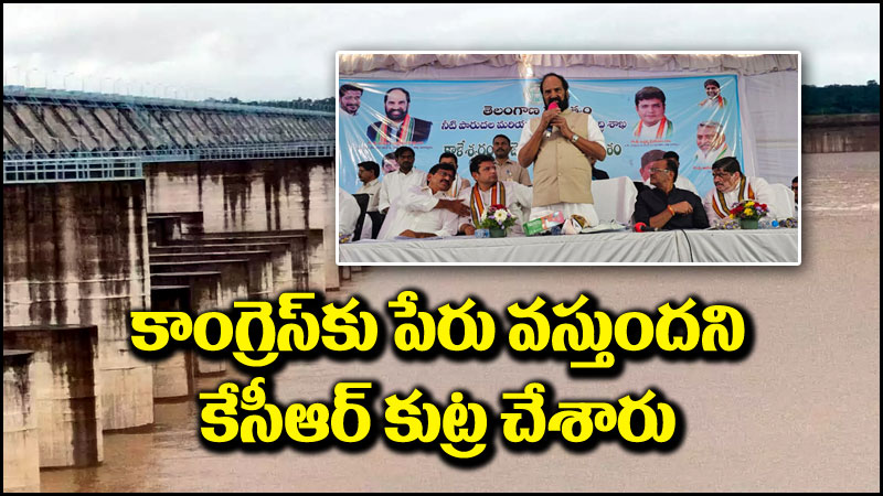 Kaleshwaram Project: కాంగ్రెస్‌కు పేరొస్తుందని కేసీఆర్ కుట్ర చేశారు.. కాంగ్రెస్ నేతలు ఆరోపణలు