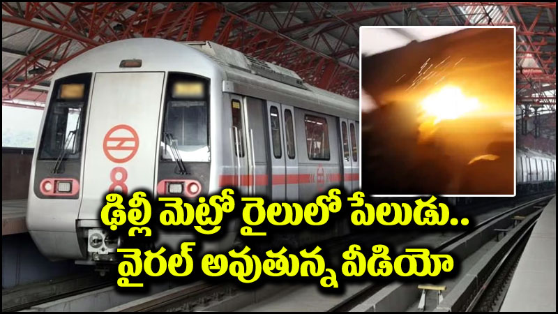 Delhi Metro Blast: ఢిల్లీ మెట్రో రైలులో పేలుడు.. వీడియో వైరల్.. కానీ!