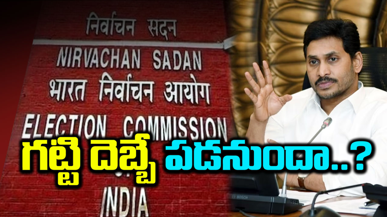 AP Elections: వైసీపీపై ఈసీ చర్యలు తీసుకుంటుందా.. ఏం జరగబోతోంది..!?