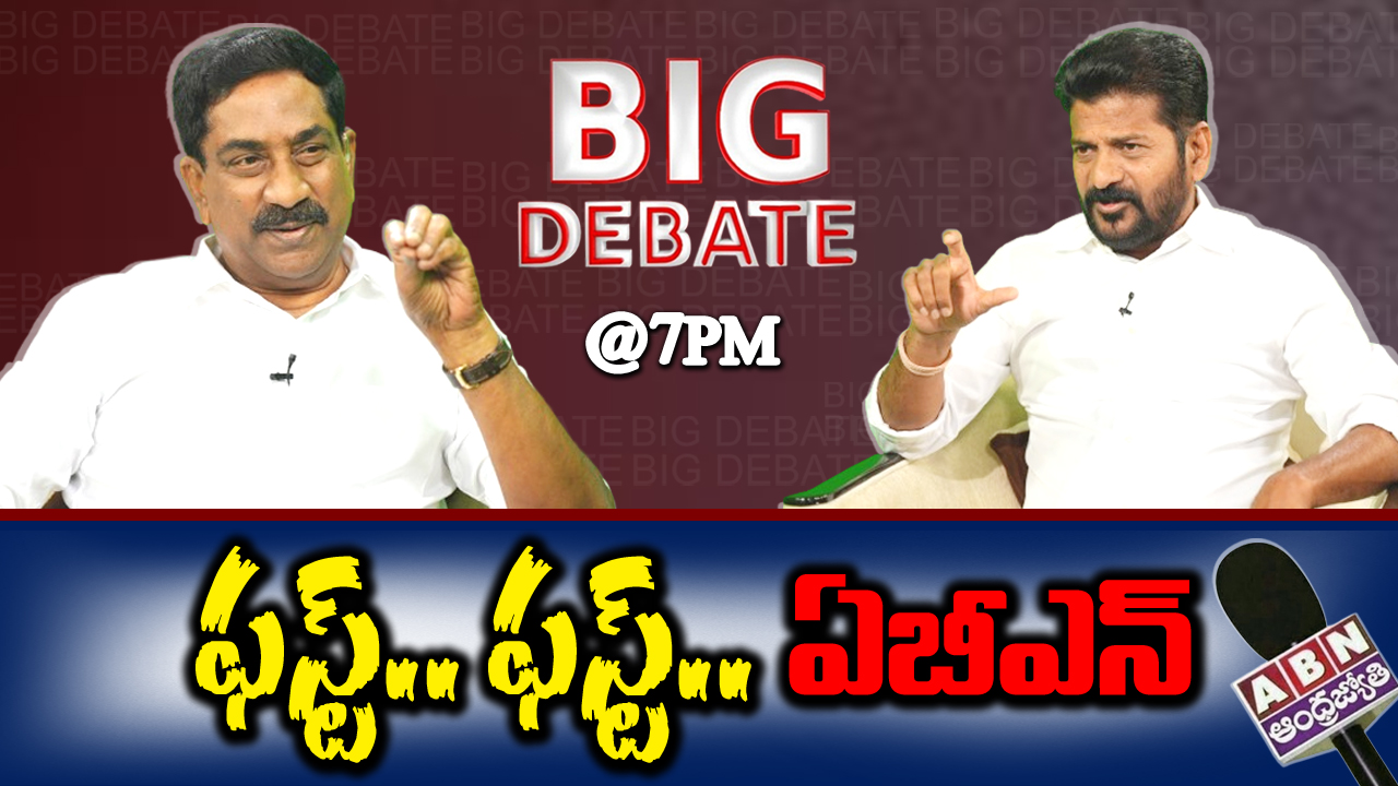 ABN Big Debate : 7 గంటలకే రేవంత్ రెడ్డి బిగ్ డిబేట్.. మీరు రెడీనా..?