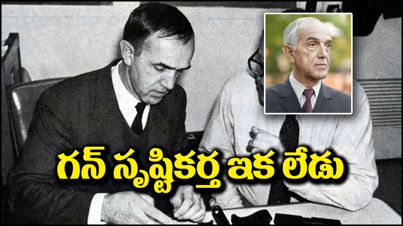 Gaston Glock: గన్ సృష్టికర్త ఇక లేడు.. ఎలా మృతి చెందారంటే?