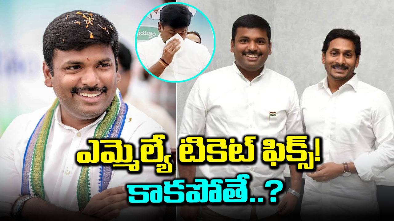 AP Politics : మంత్రి గుడివాడ అమర్నాథ్ సేఫ్.. టికెట్ ఫిక్స్..!