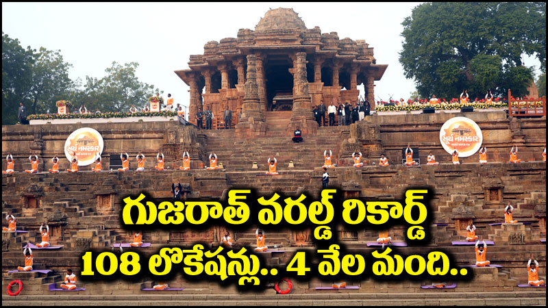 Surya Namaskar: 108 లొకేషన్లు, 4 వేల మంది జనం.. వరల్డ్ రికార్డ్ సృష్టించిన గుజరాత్