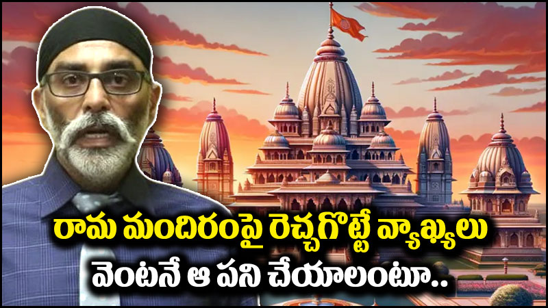 Ram Mandir: రామ మందిరంపై విషం కక్కిన ఖలిస్తానీ ఉగ్రవాది.. ఆ పని చేయాలంటూ రెచ్చగొట్టే వ్యాఖ్యలు