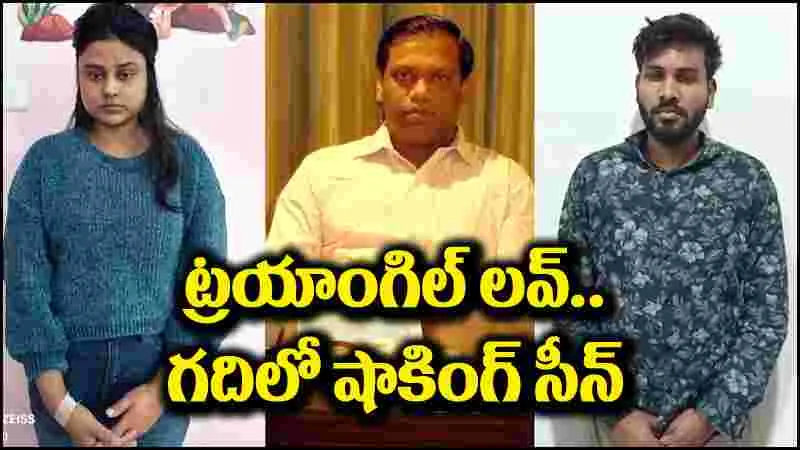 Love Triangle: ట్రయాంగిల్ లవ్ స్టోరీ.. ఇద్దరు హోటల్ రూంలోకి వెళ్లాక షాకింగ్ సీన్