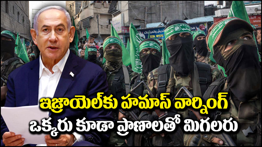 Israel-Hamas War: ఇజ్రాయెల్‌కి హమాస్ స్ట్రాంగ్ వార్నింగ్.. అలా చేయకపోతే బందీలు ప్రాణాలతో మిగలరు