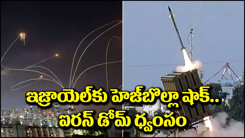 Israel Hamas War: ఇజ్రాయెల్‌కు భారీ షాకిచ్చిన హెజ్‌బొల్లా.. ఐరన్ డోమ్ ధ్వంసం