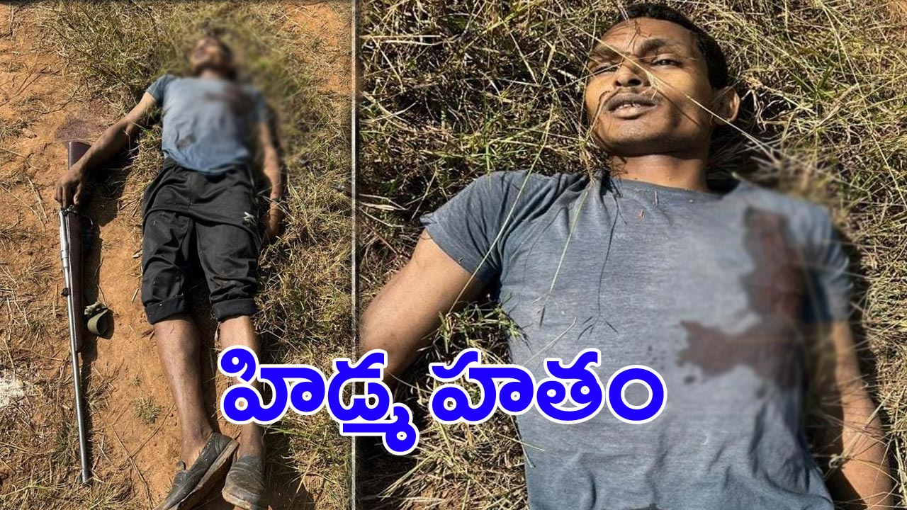 హిద్మా ఎన్కౌంటర్: ఎన్కౌంటర్లో మావోయిస్టు అగ్రనేత హతమయ్యాడు
