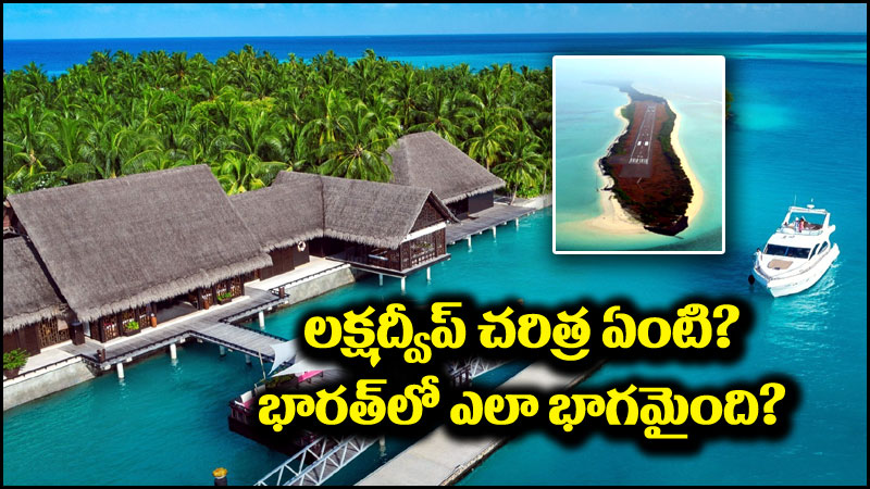 Lakshadweep: లక్షద్వీప్ భారత్‌లో ఎలా భాగమైంది.. కేంద్ర పాలిత ప్రాంతంగా ఎందుకు ఏర్పడింది?