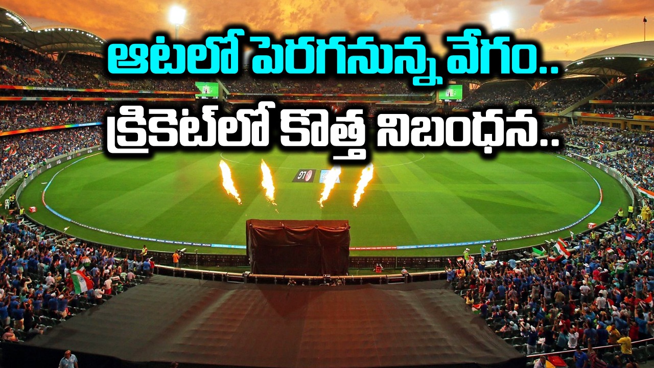 SA Vs IND: క్రికెట్‌లో కొత్త రూల్.. ఇండియా సిరీస్ నుంచే అమలు