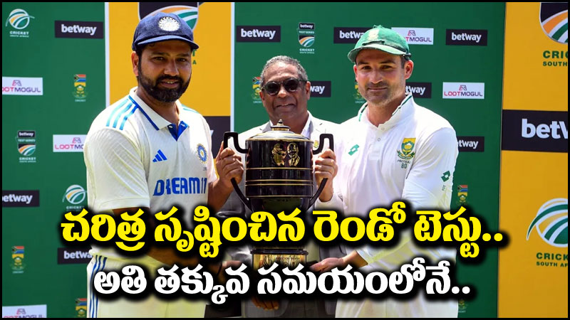 India vs South Africa: చరిత్ర సృష్టించిన రెండో టెస్టు మ్యాచ్.. అత్యంత తక్కువ సమయంలోనే..