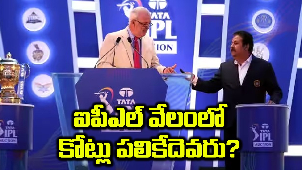  IPL Auction 2024: వేలం బరిలో 333 మంది ప్లేయర్స్.. ఏ జట్టులో ఎన్ని ఖాళీలు ఉన్నాయంటే..?