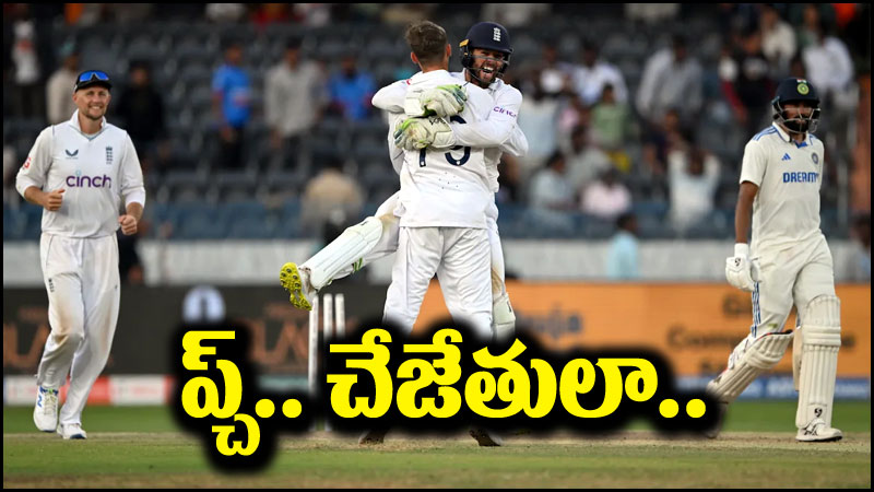 India vs England: తొలి టెస్టులో ఇంగ్లండ్ విజయం.. చేజేతులా పోగొట్టుకున్న భారత్