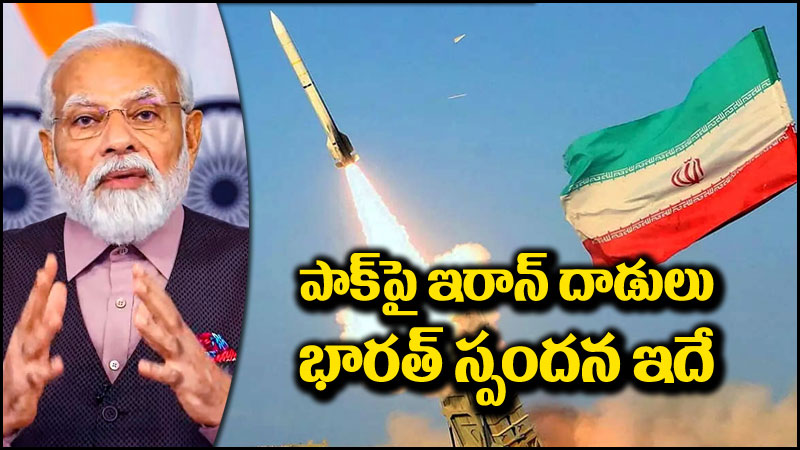 ఇరాన్-పాక్ వైమానిక దాడులు: ఇరాన్-పాక్ పరస్పర దాడులు.. భారత్ స్పందన ఏమిటి?